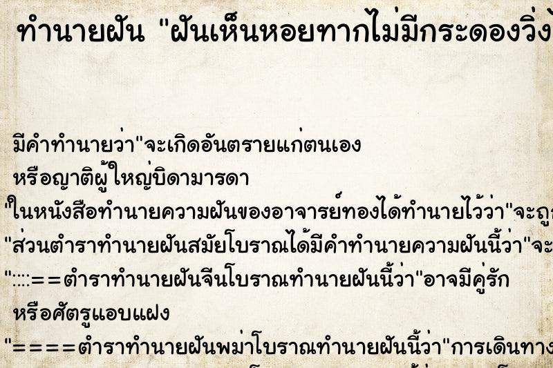ทำนายฝันทำนายฝันฝันเห็นหอยทากไม่มีกระดองวิ่งไล่
